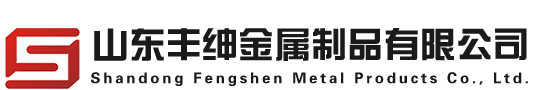山东丰绅金属制品有限公司